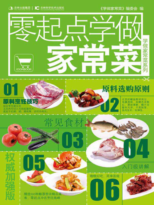 Cover image for 学做家常菜系列——零起点学做家常菜